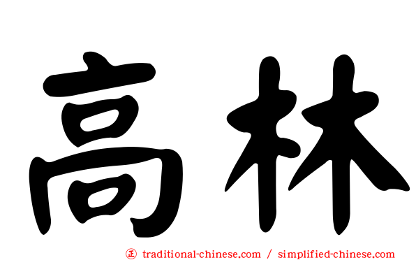 高林