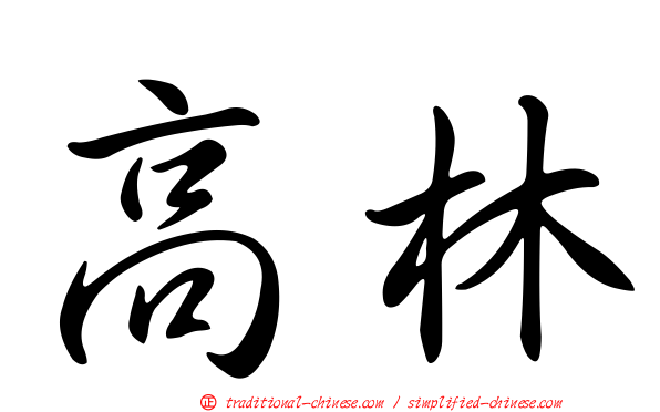 高林