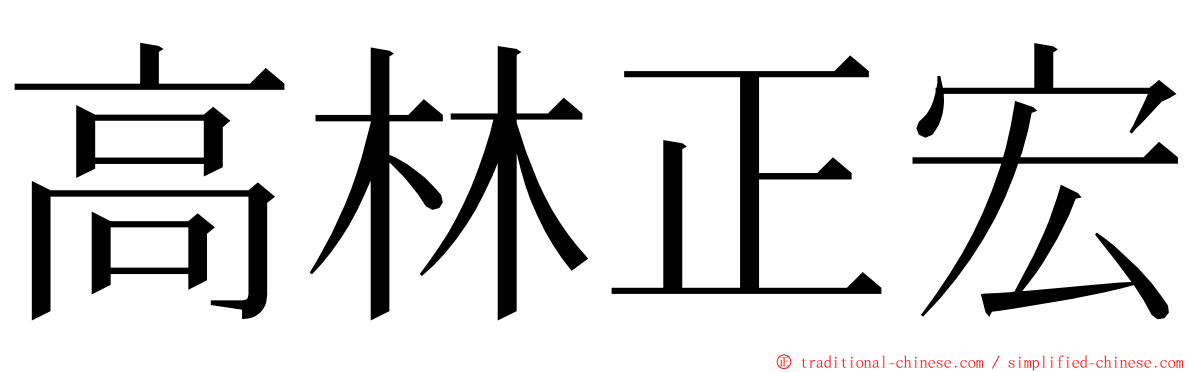 高林正宏 ming font