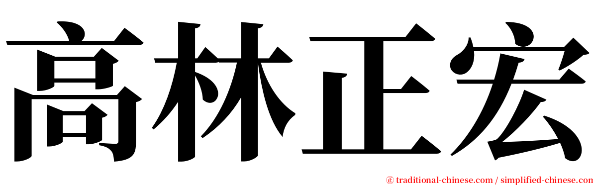 高林正宏 serif font