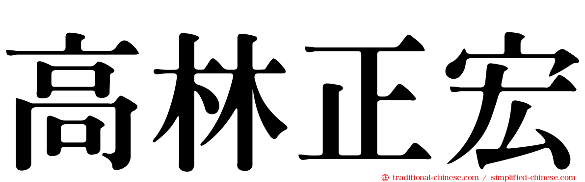 高林正宏