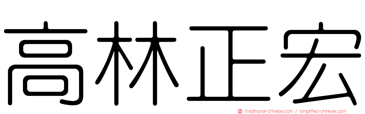 高林正宏