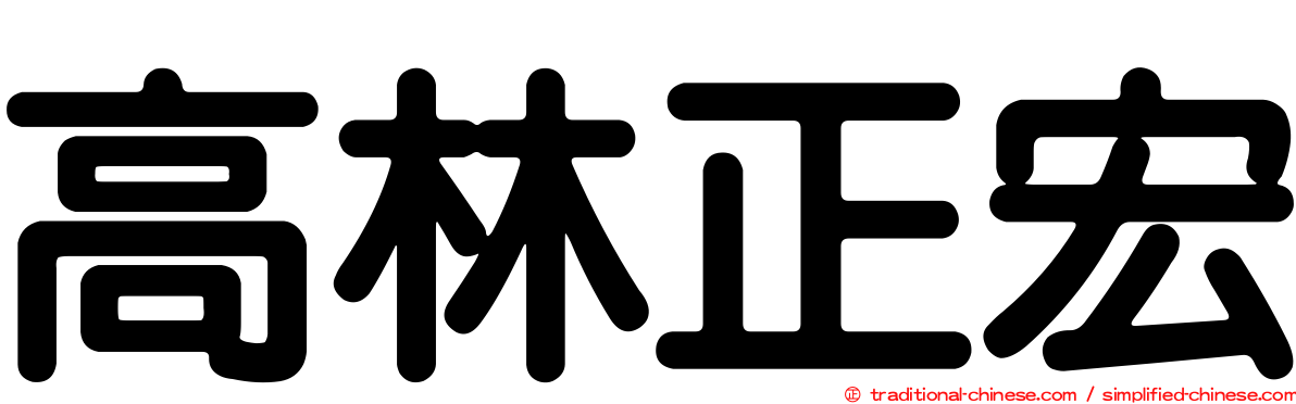 高林正宏