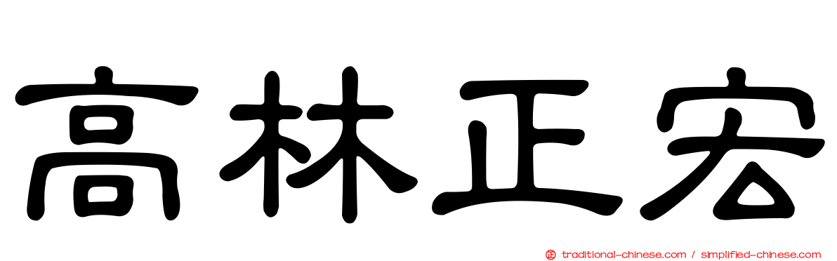 高林正宏
