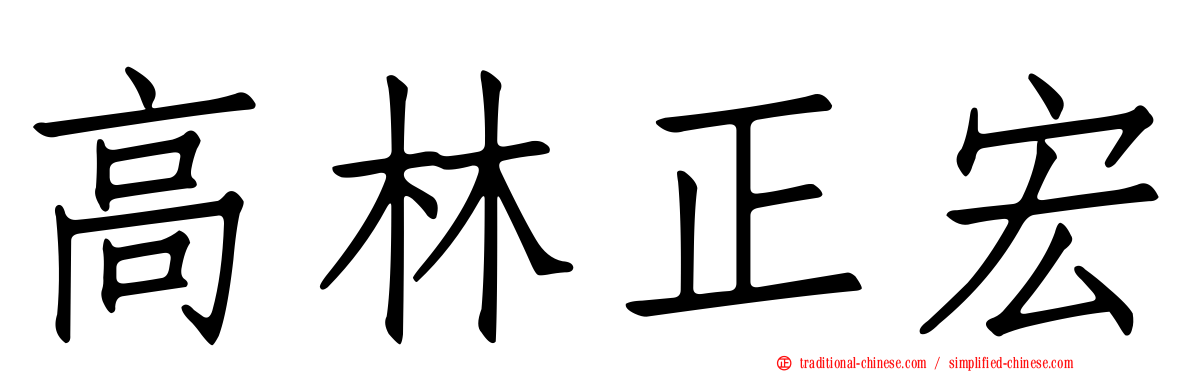 高林正宏