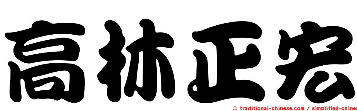 高林正宏