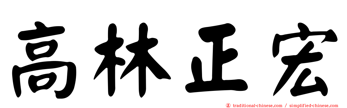 高林正宏