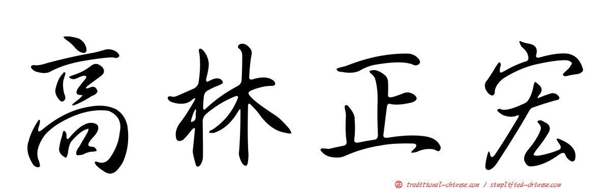 高林正宏