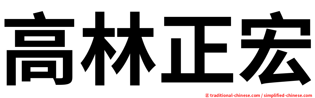 高林正宏