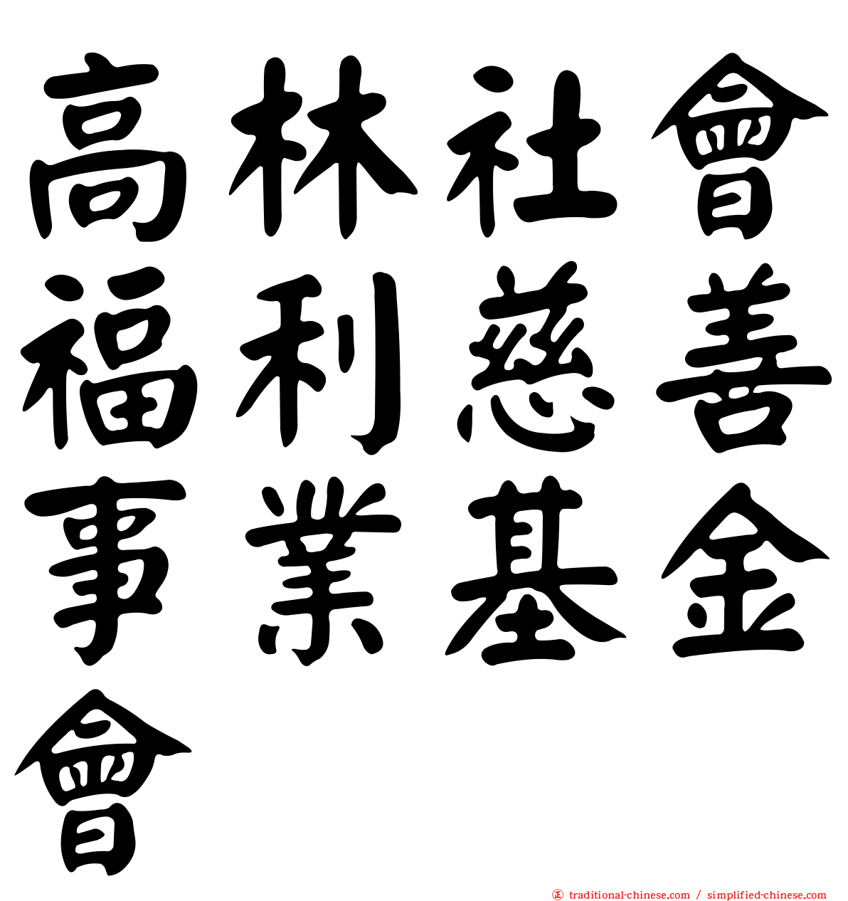高林社會福利慈善事業基金會