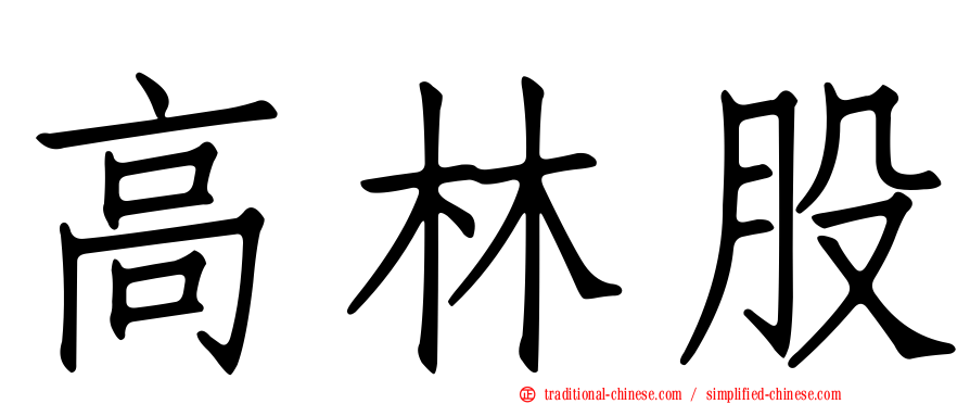 高林股