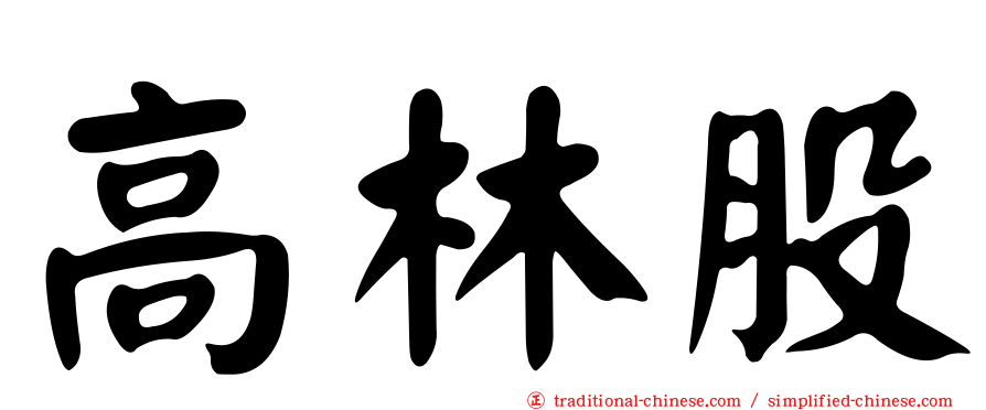 高林股