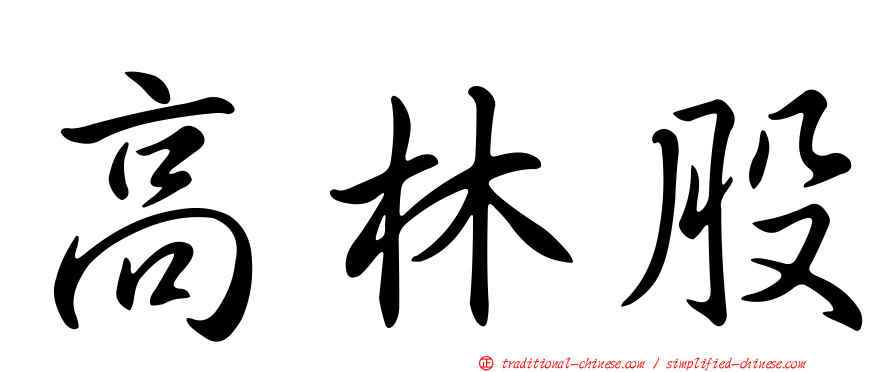 高林股