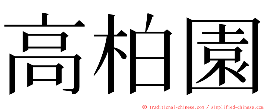 高柏園 ming font