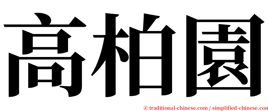 高柏園 serif font