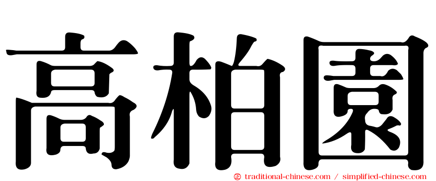 高柏園