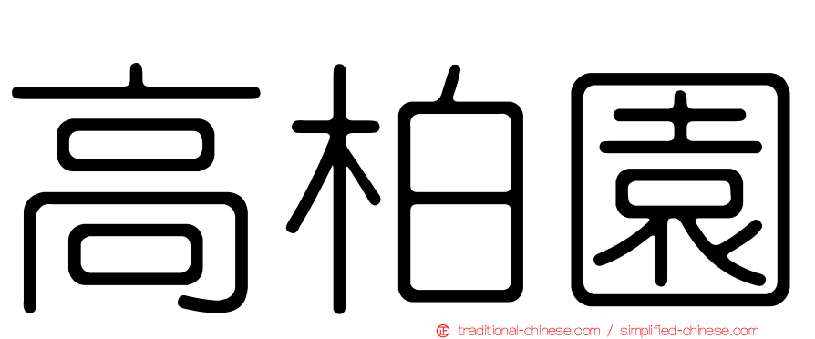 高柏園