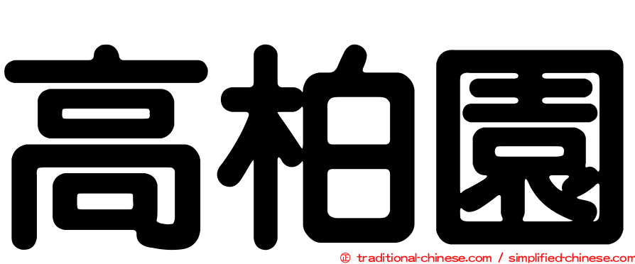 高柏園