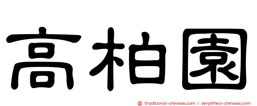 高柏園