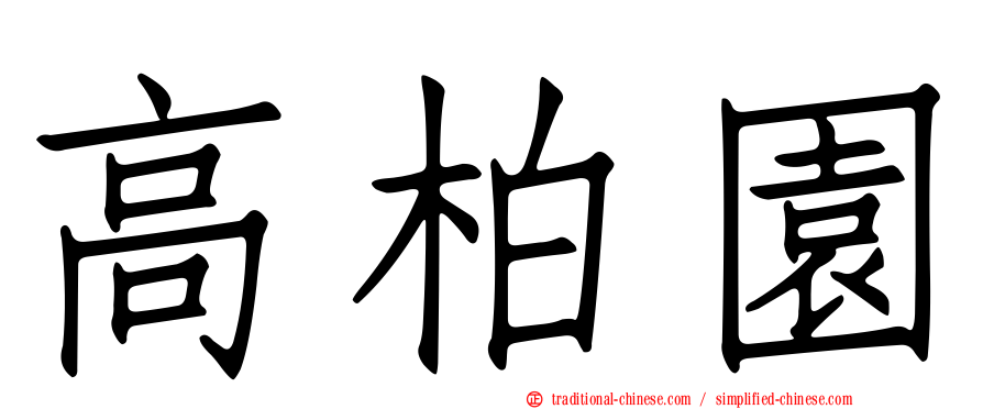 高柏園