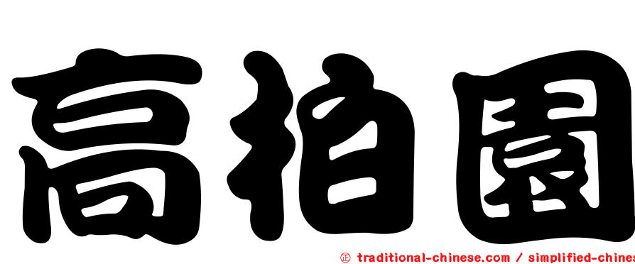 高柏園