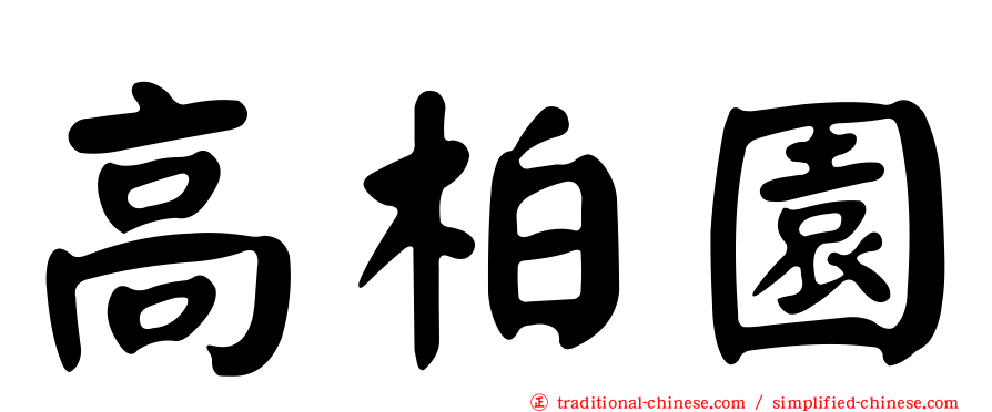 高柏園