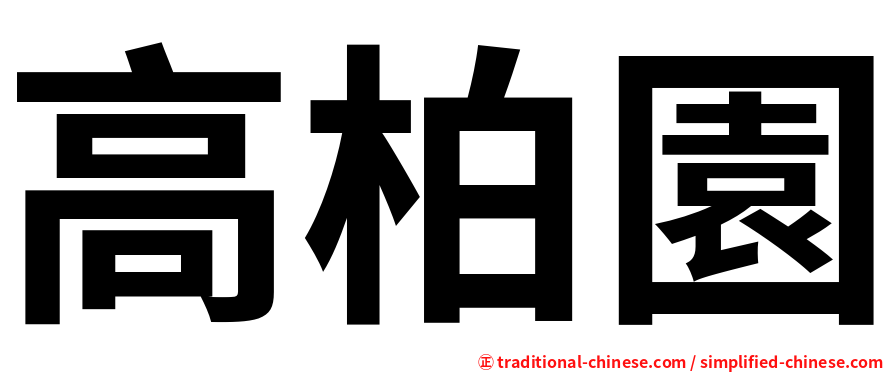 高柏園