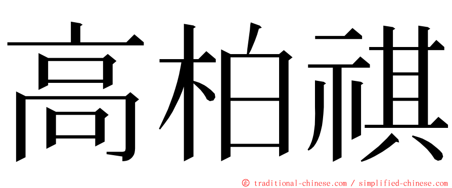 高柏祺 ming font