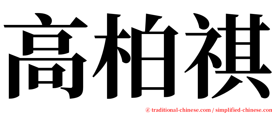 高柏祺 serif font