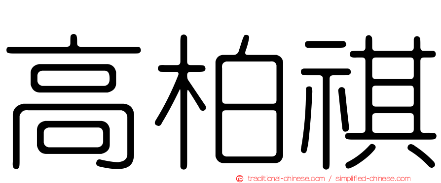 高柏祺