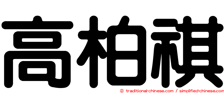 高柏祺