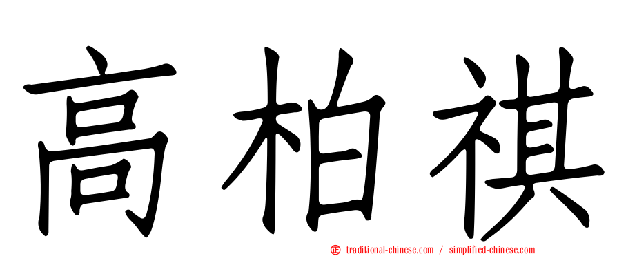 高柏祺