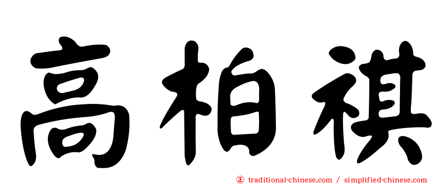 高柏祺