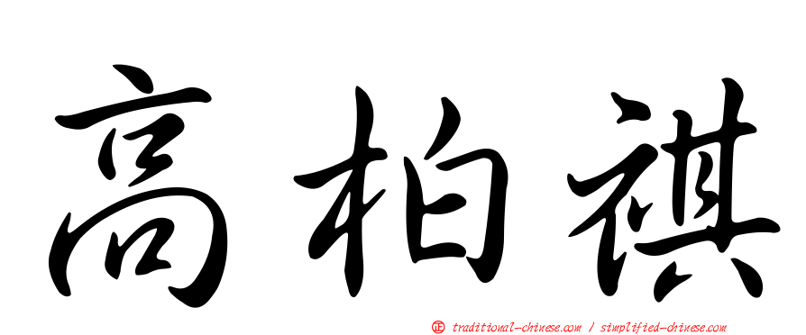 高柏祺
