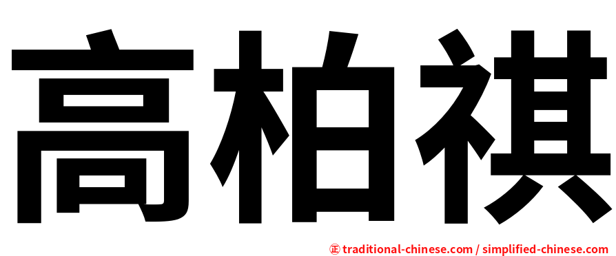 高柏祺