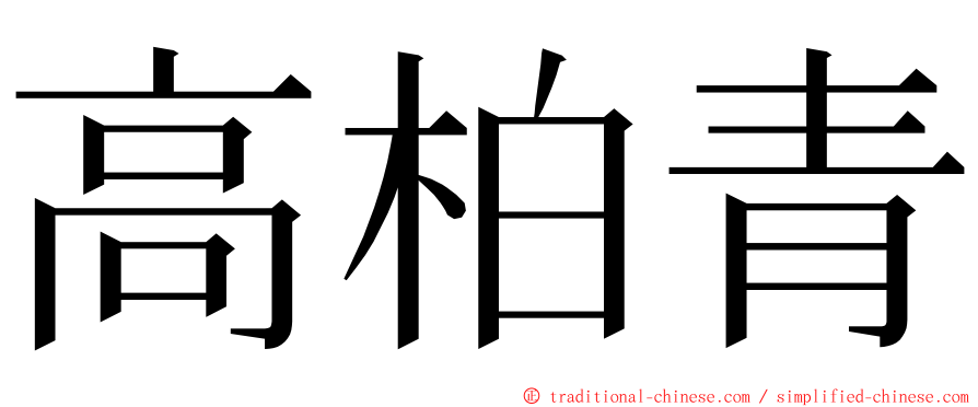 高柏青 ming font