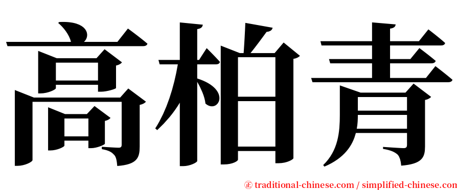 高柏青 serif font