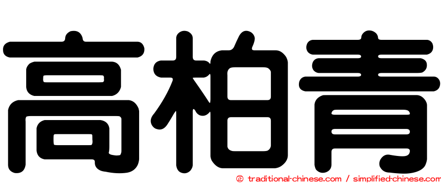 高柏青