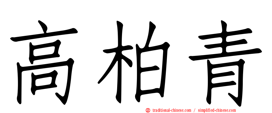 高柏青
