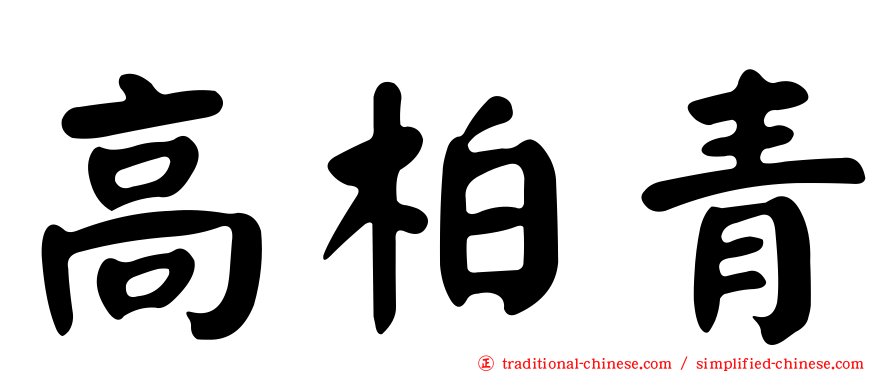 高柏青