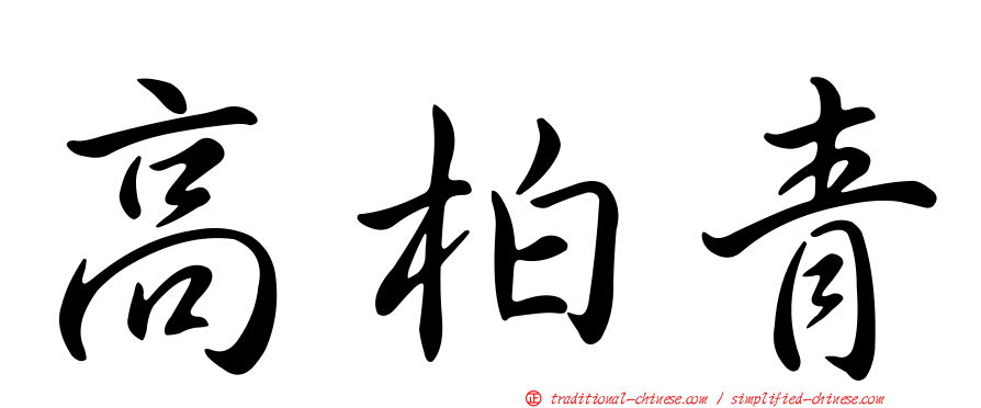 高柏青