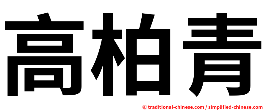 高柏青