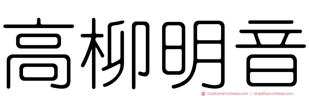 高柳明音