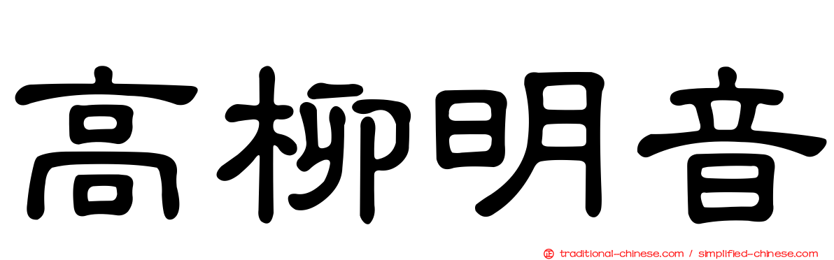 高柳明音
