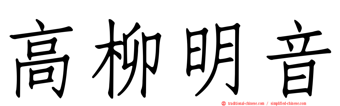 高柳明音