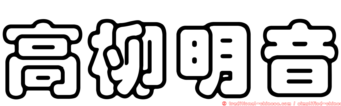 高柳明音