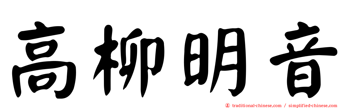 高柳明音