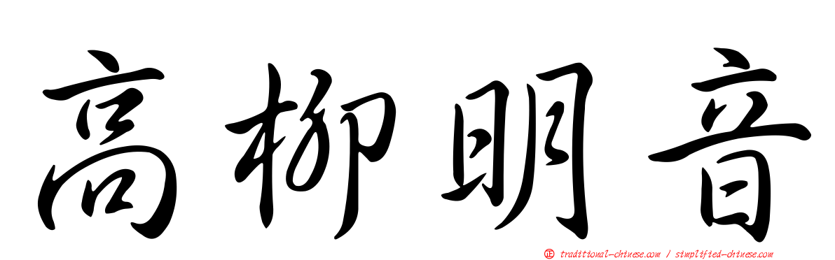 高柳明音