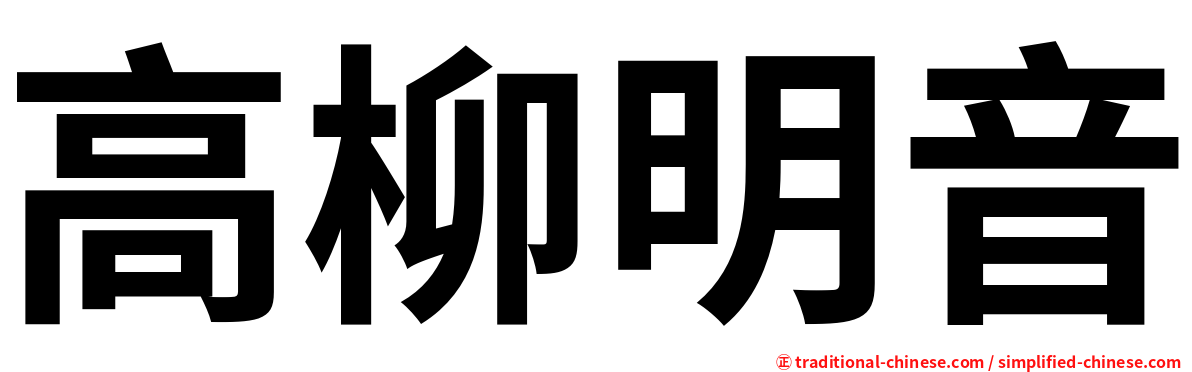 高柳明音