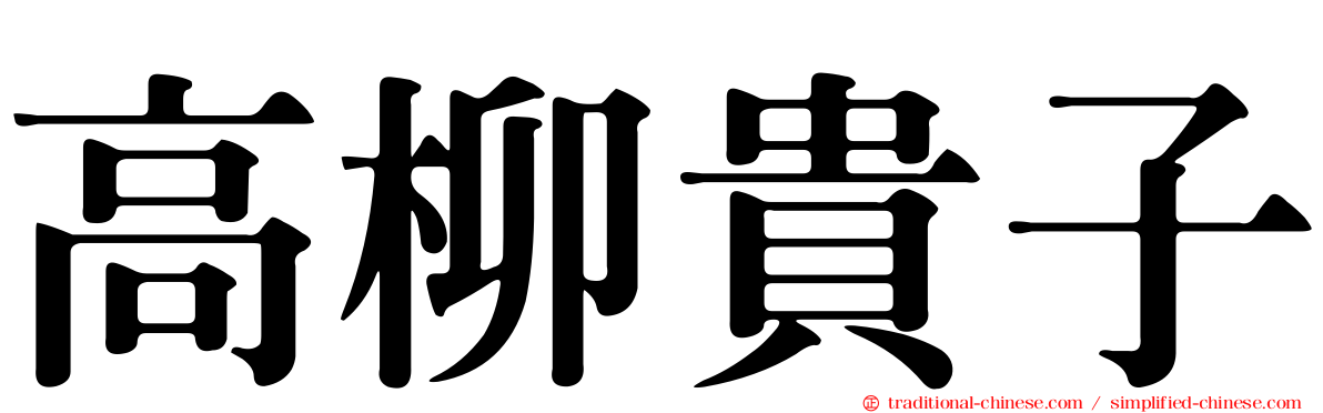 高柳貴子